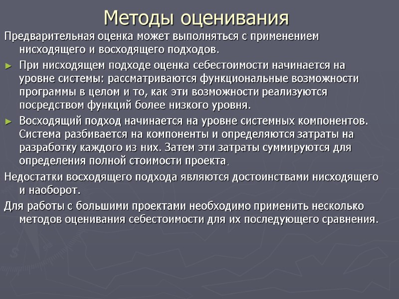 Предварительная оценка может выполняться с применением нисходящего и восходящего подходов. При нисходящем подходе оценка